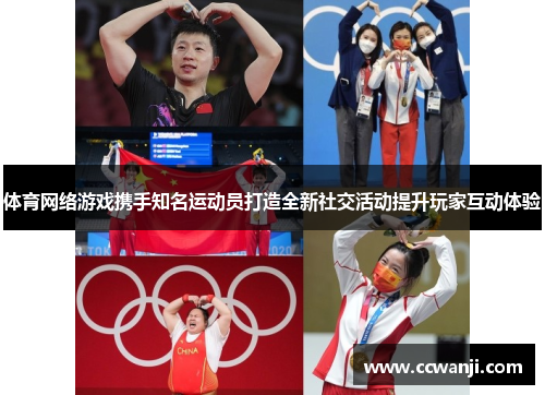 体育网络游戏携手知名运动员打造全新社交活动提升玩家互动体验
