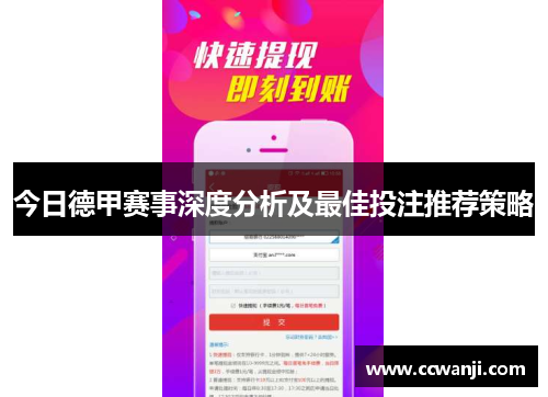 今日德甲赛事深度分析及最佳投注推荐策略