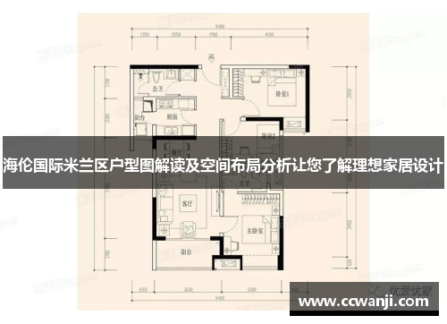 海伦国际米兰区户型图解读及空间布局分析让您了解理想家居设计