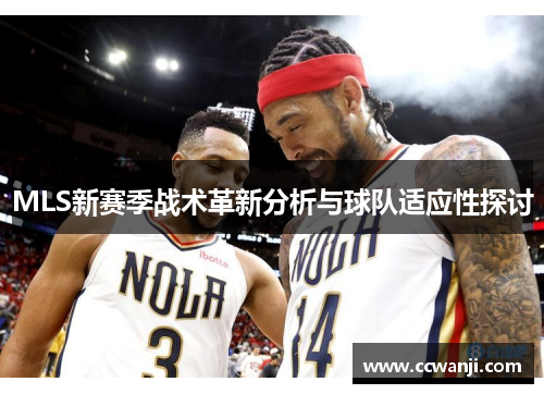 MLS新赛季战术革新分析与球队适应性探讨