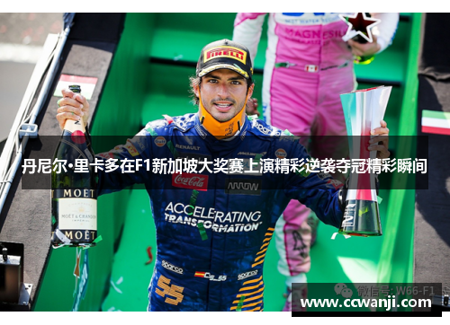 丹尼尔·里卡多在F1新加坡大奖赛上演精彩逆袭夺冠精彩瞬间