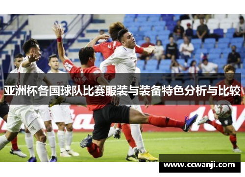 亚洲杯各国球队比赛服装与装备特色分析与比较