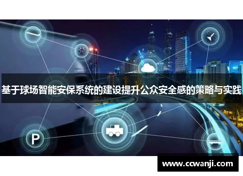 基于球场智能安保系统的建设提升公众安全感的策略与实践