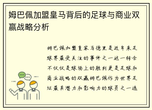 姆巴佩加盟皇马背后的足球与商业双赢战略分析