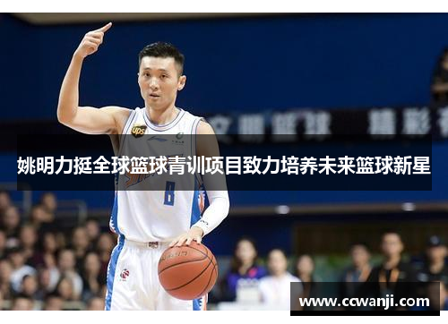 姚明力挺全球篮球青训项目致力培养未来篮球新星