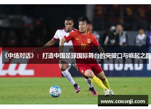 《中场对话》：打造中国足球国际舞台的突破口与崛起之路