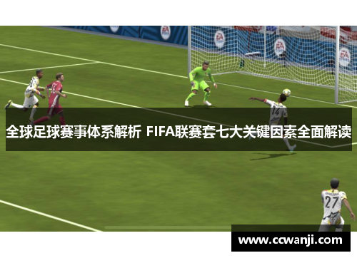 全球足球赛事体系解析 FIFA联赛套七大关键因素全面解读