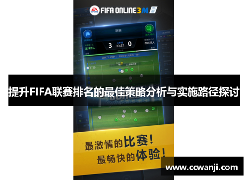 提升FIFA联赛排名的最佳策略分析与实施路径探讨