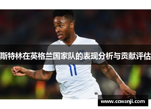 斯特林在英格兰国家队的表现分析与贡献评估