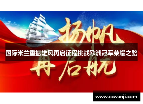 国际米兰重振雄风再启征程挑战欧洲冠军荣耀之路