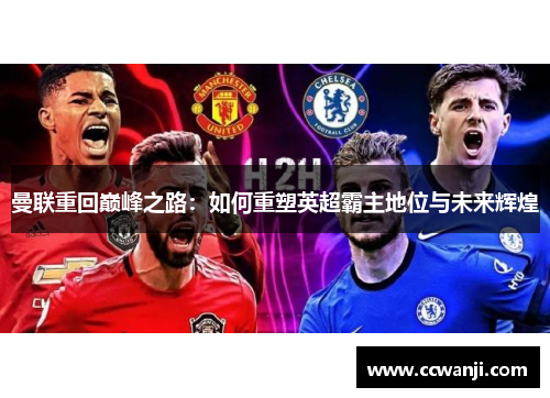 曼联重回巅峰之路：如何重塑英超霸主地位与未来辉煌