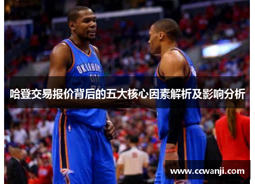 哈登交易报价背后的五大核心因素解析及影响分析