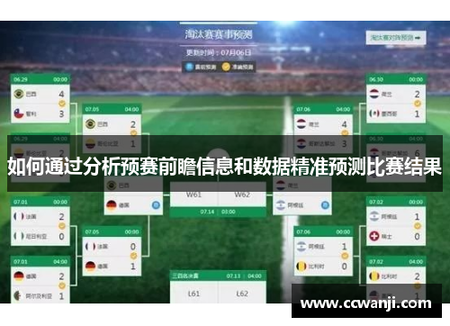 如何通过分析预赛前瞻信息和数据精准预测比赛结果