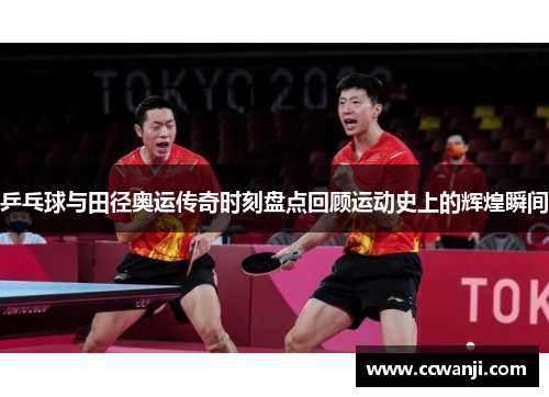 乒乓球与田径奥运传奇时刻盘点回顾运动史上的辉煌瞬间
