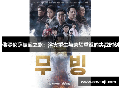 佛罗伦萨崛起之路：浴火重生与荣耀重返的决战时刻
