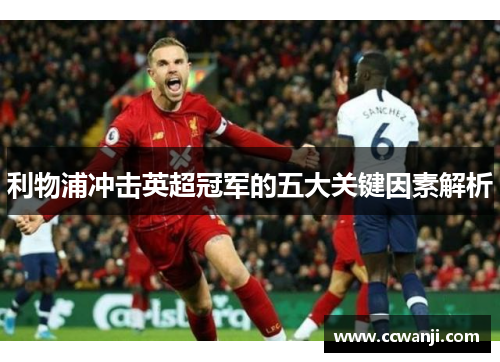 利物浦冲击英超冠军的五大关键因素解析