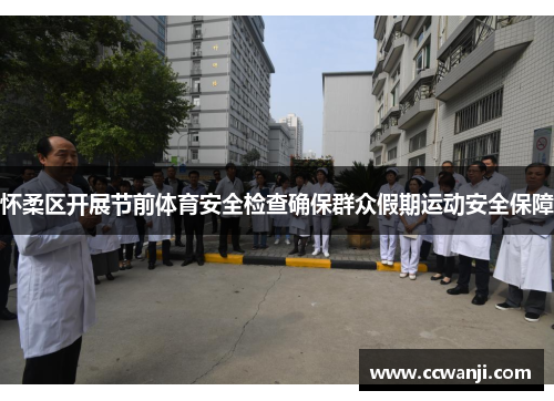 怀柔区开展节前体育安全检查确保群众假期运动安全保障
