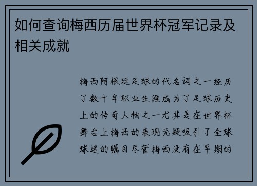 如何查询梅西历届世界杯冠军记录及相关成就