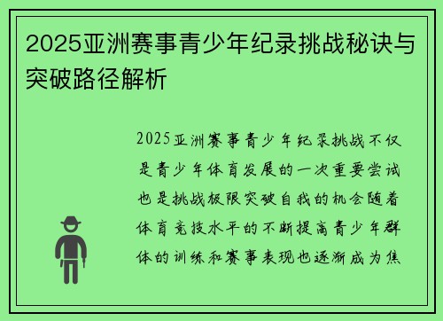 2025亚洲赛事青少年纪录挑战秘诀与突破路径解析
