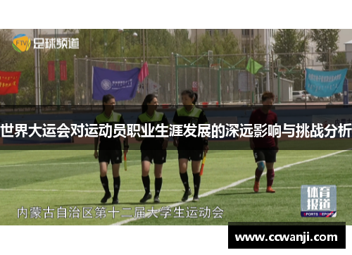 世界大运会对运动员职业生涯发展的深远影响与挑战分析