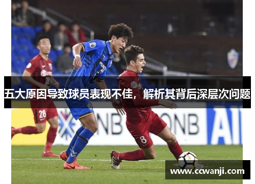 五大原因导致球员表现不佳，解析其背后深层次问题