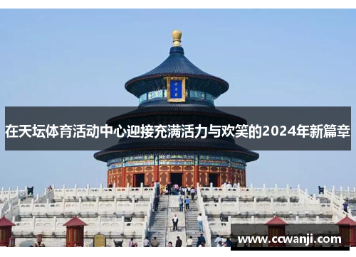 在天坛体育活动中心迎接充满活力与欢笑的2024年新篇章
