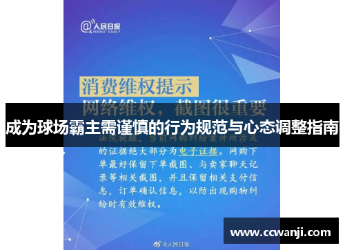 成为球场霸主需谨慎的行为规范与心态调整指南
