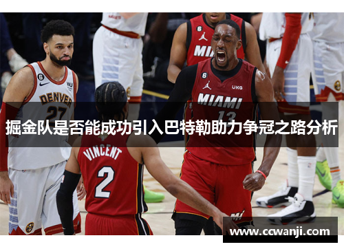 掘金队是否能成功引入巴特勒助力争冠之路分析