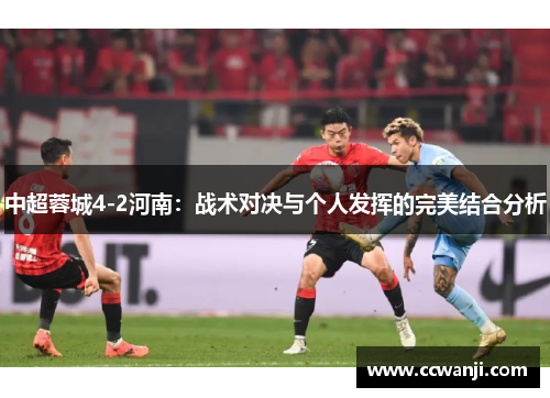 中超蓉城4-2河南：战术对决与个人发挥的完美结合分析