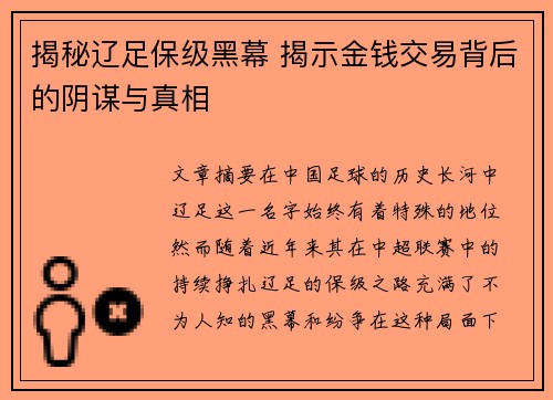 揭秘辽足保级黑幕 揭示金钱交易背后的阴谋与真相