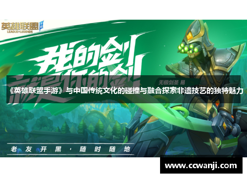 《英雄联盟手游》与中国传统文化的碰撞与融合探索非遗技艺的独特魅力