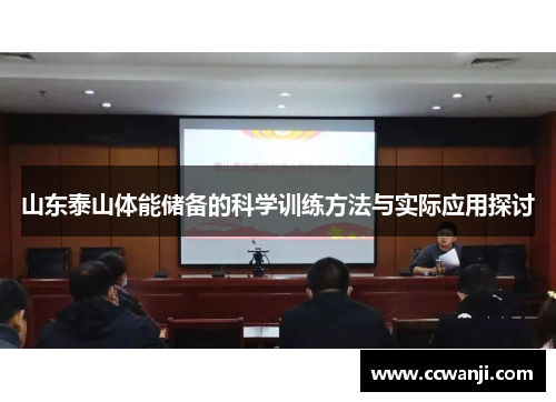 山东泰山体能储备的科学训练方法与实际应用探讨