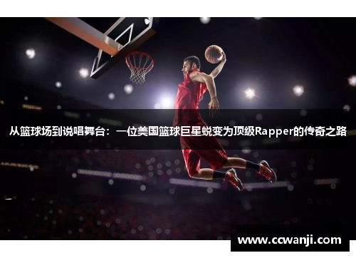 从篮球场到说唱舞台：一位美国篮球巨星蜕变为顶级Rapper的传奇之路