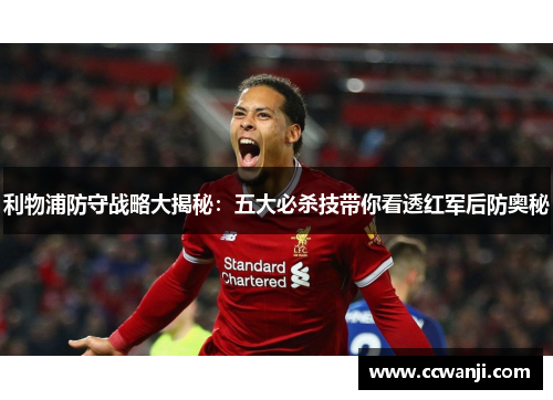利物浦防守战略大揭秘：五大必杀技带你看透红军后防奥秘