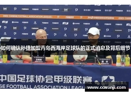 如何确认孙捷加盟青岛西海岸足球队的正式消息及背后细节