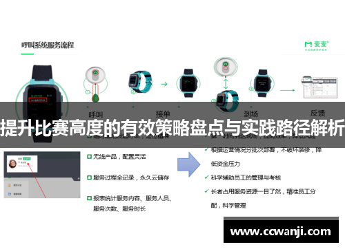 提升比赛高度的有效策略盘点与实践路径解析