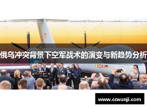 俄乌冲突背景下空军战术的演变与新趋势分析