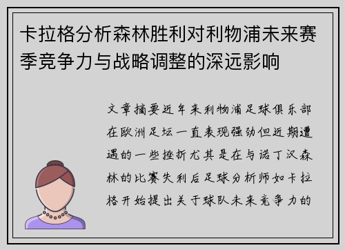 卡拉格分析森林胜利对利物浦未来赛季竞争力与战略调整的深远影响