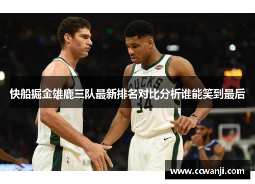 快船掘金雄鹿三队最新排名对比分析谁能笑到最后