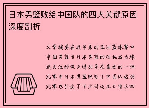 日本男篮败给中国队的四大关键原因深度剖析