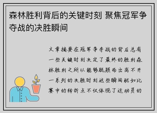 森林胜利背后的关键时刻 聚焦冠军争夺战的决胜瞬间