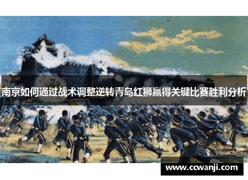 南京如何通过战术调整逆转青岛红狮赢得关键比赛胜利分析