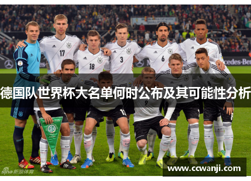 德国队世界杯大名单何时公布及其可能性分析