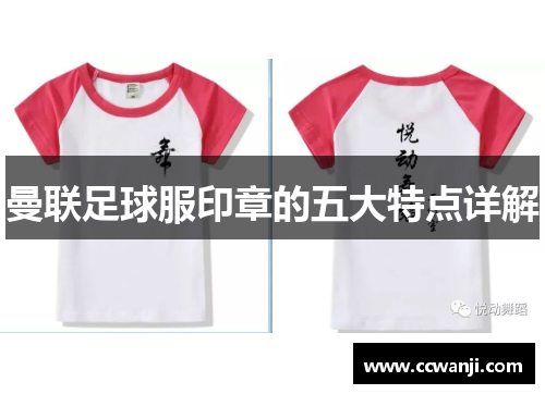 曼联足球服印章的五大特点详解