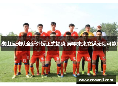 泰山足球队全新外援正式揭晓 展望未来充满无限可能