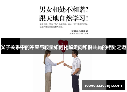 父子关系中的冲突与较量如何化解走向和谐共赢的相处之道