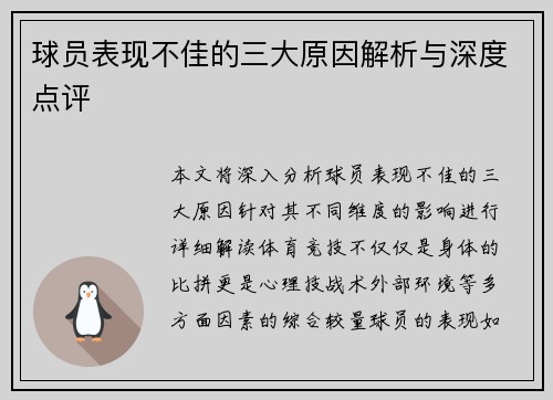 球员表现不佳的三大原因解析与深度点评
