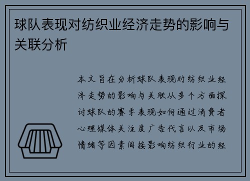 球队表现对纺织业经济走势的影响与关联分析