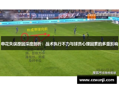 申花失误原因深度剖析：战术执行不力与球员心理因素的多重影响