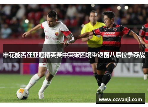 申花能否在亚冠精英赛中突破困境重返前八席位争夺战